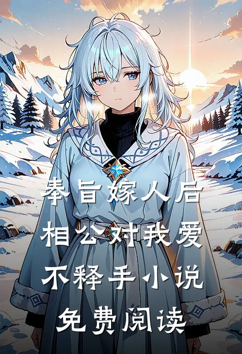 奉旨嫁人后，相公对我爱不释手小说免费阅读
