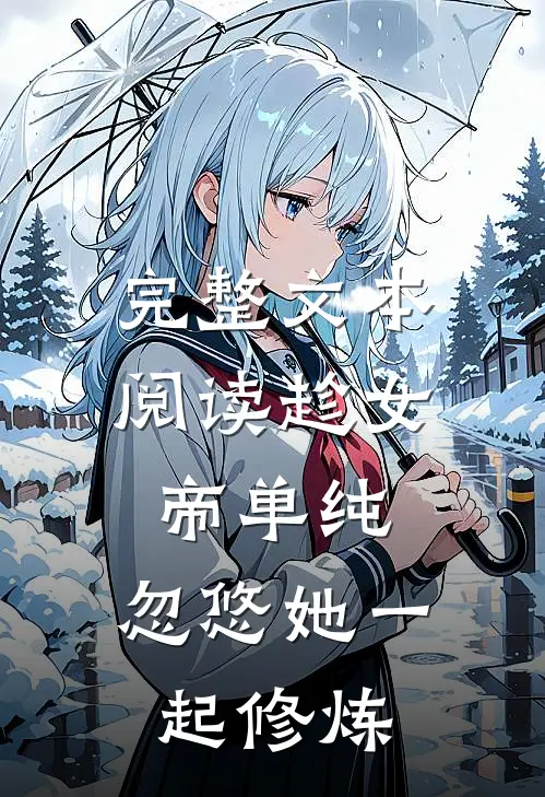 完整文本阅读趁女帝单纯，忽悠她一起修炼
