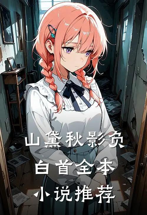 山黛秋影负白首全本小说推荐