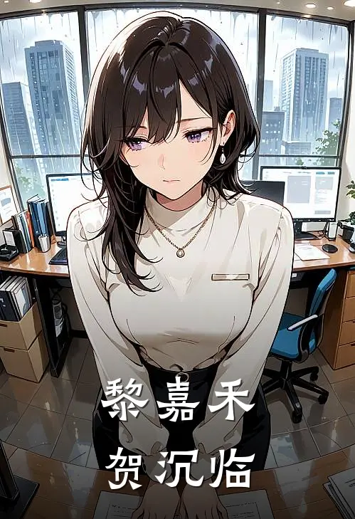 黎嘉禾贺沉临