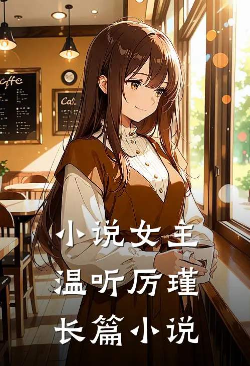 小说女主温听厉瑾长篇小说