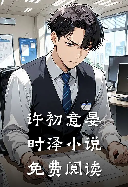 许初意晏时泽小说免费阅读