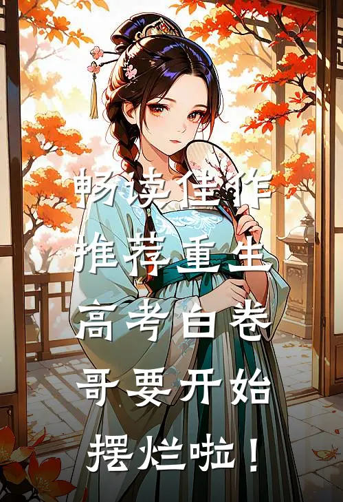 畅读佳作推荐重生：高考白卷，哥要开始摆烂啦！