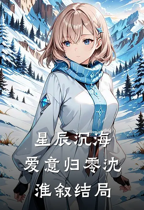 星辰沉海，爱意归零沈淮叙结局
