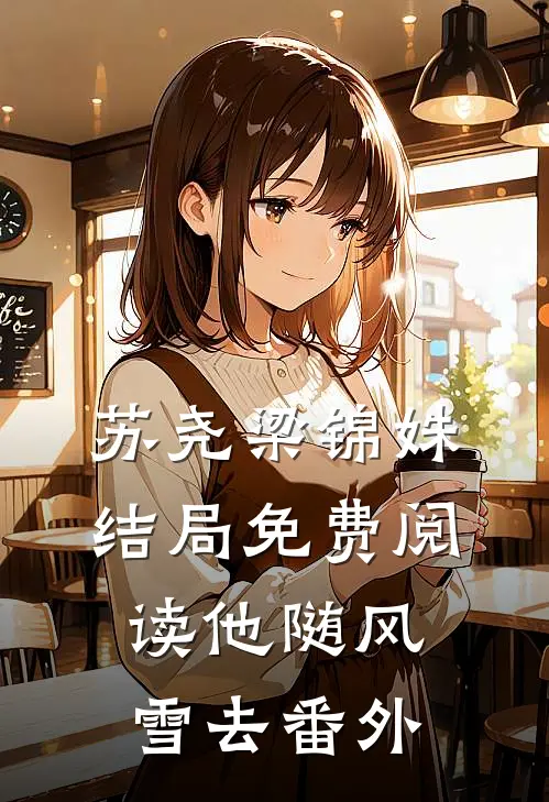 苏尧梁锦姝结局免费阅读他随风雪去番外