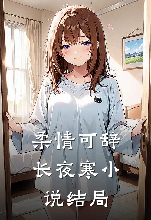 柔情可辞长夜寒小说结局