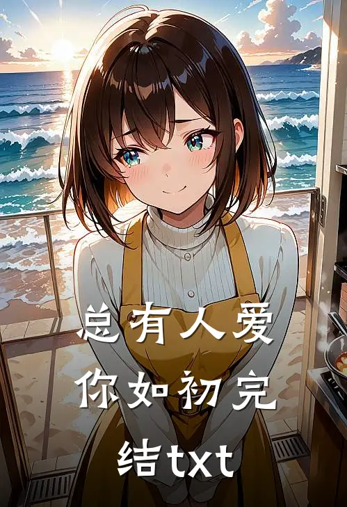 总有人爱你如初完结txt