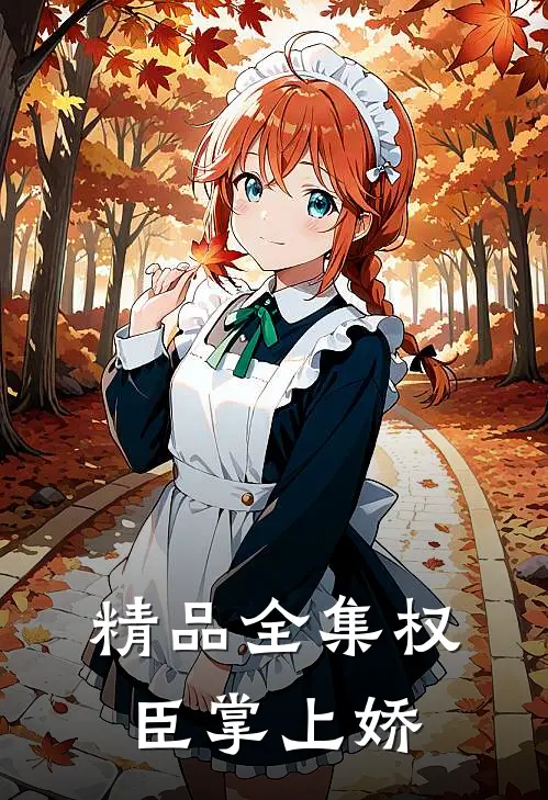 精品全集权臣掌上娇