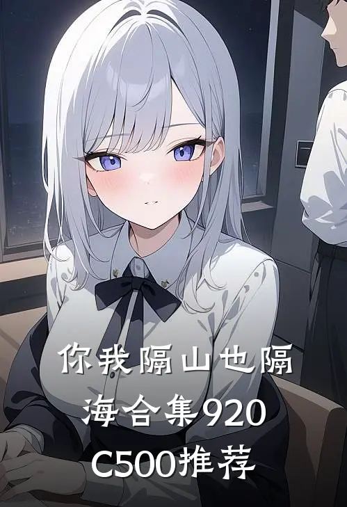你我隔山也隔海合集920C500推荐