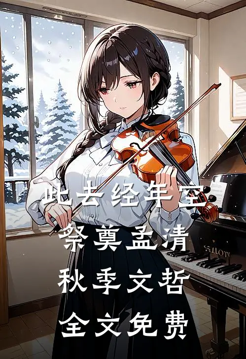 此去经年空祭奠孟清秋季文哲全文免费