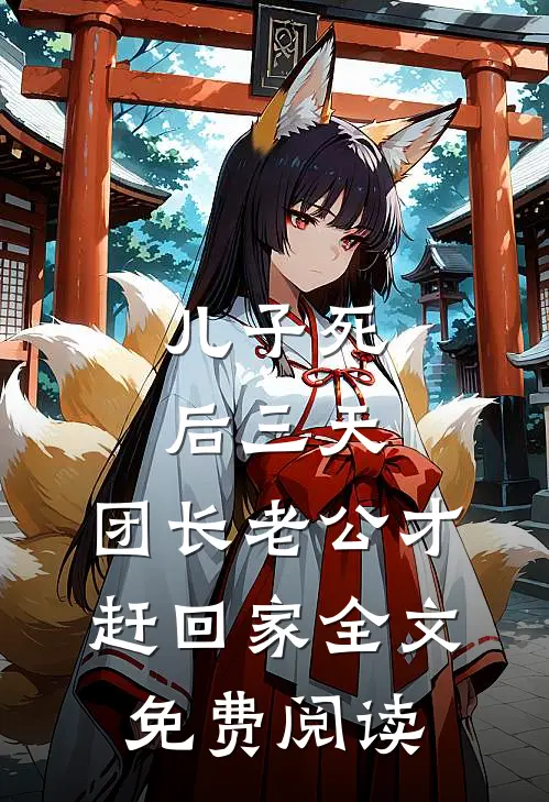 儿子死后三天，团长老公才赶回家全文免费阅读