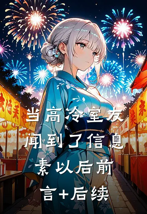 当高冷室友闻到了信息素以后前言+后续