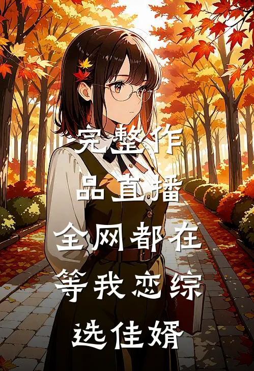 完整作品直播：全网都在等我恋综选佳婿