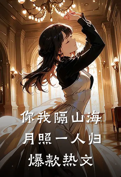 你我隔山海，月照一人归爆款热文