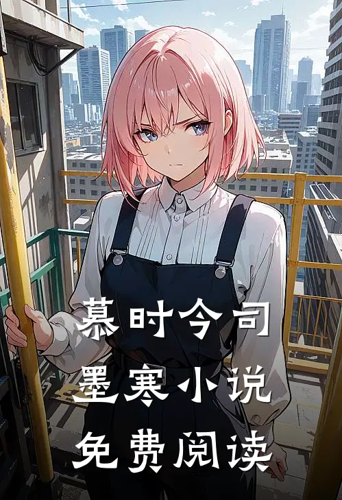慕时今司墨寒小说免费阅读