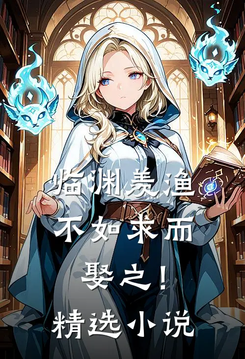 临渊羡渔，不如求而娶之！精选小说