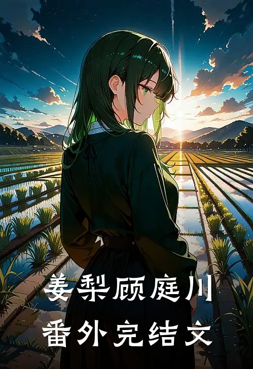 姜梨顾庭川 番外 完结文