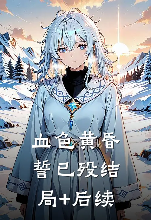 血色黄昏誓已殁结局+后续