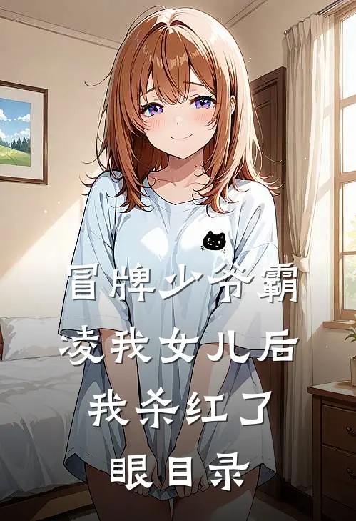 冒牌少爷霸凌我女儿后，我杀红了眼目录