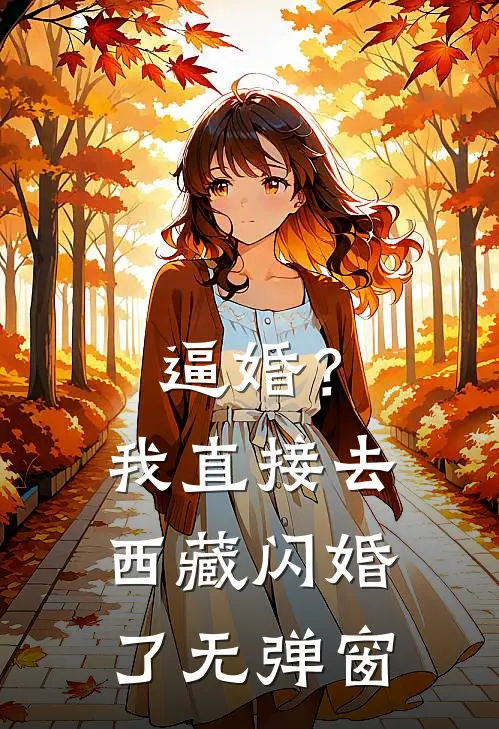 逼婚？我直接去西藏闪婚了无弹窗