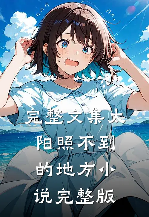 完整文集太阳照不到的地方小说完整版
