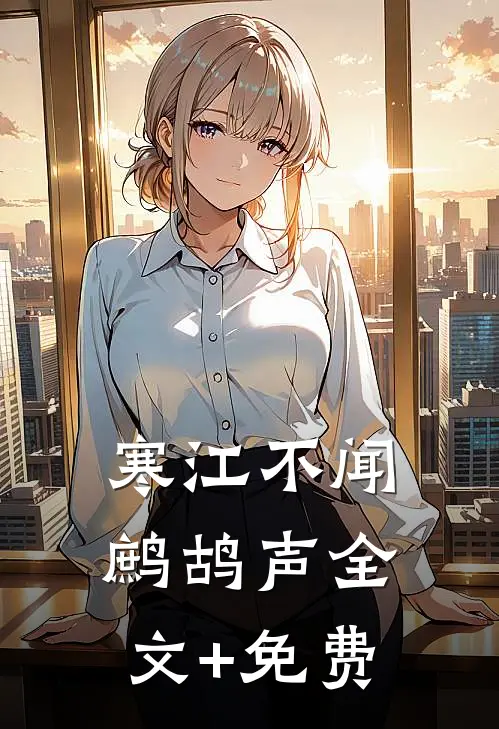 寒江不闻鹧鸪声全文+免费