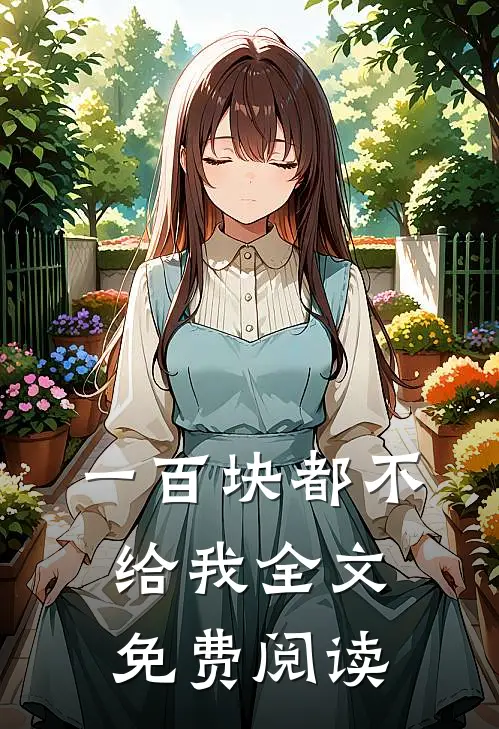 一百块都不给我全文免费阅读