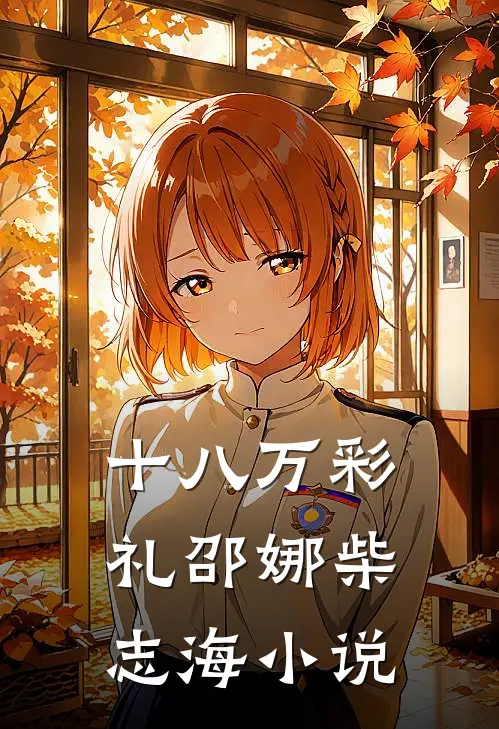 十八万彩礼邵娜柴志海小说
