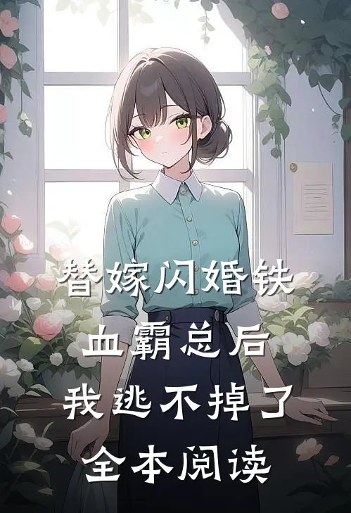 替嫁闪婚铁血霸总后，我逃不掉了全本阅读