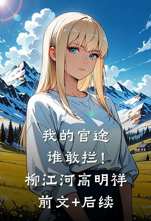 我的官途谁敢拦！柳江河高明祥前文+后续