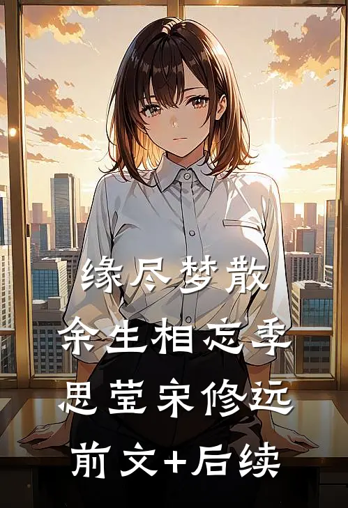 缘尽梦散，余生相忘季思莹宋修远前文+后续