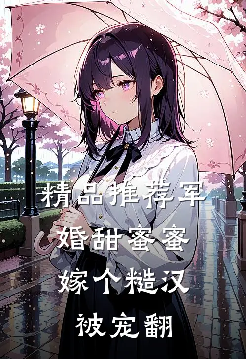 精品推荐军婚甜蜜蜜，嫁个糙汉被宠翻