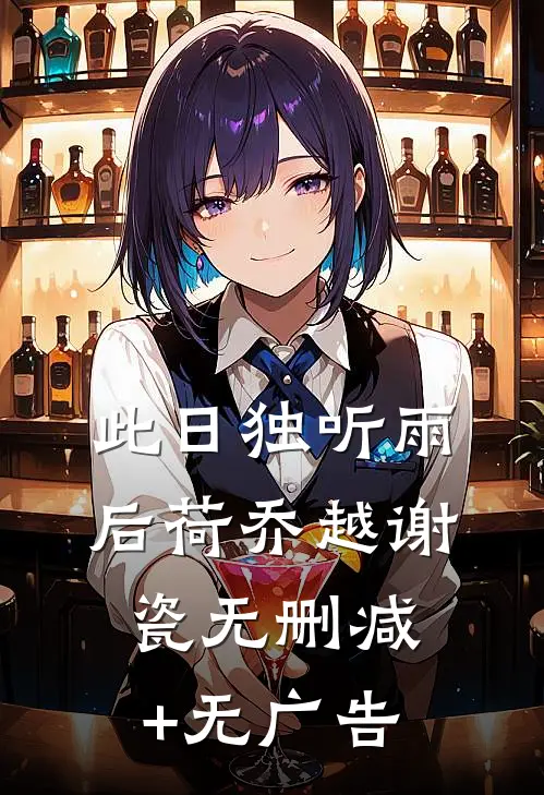 此日独听雨后荷乔越谢瓷无删减+无广告