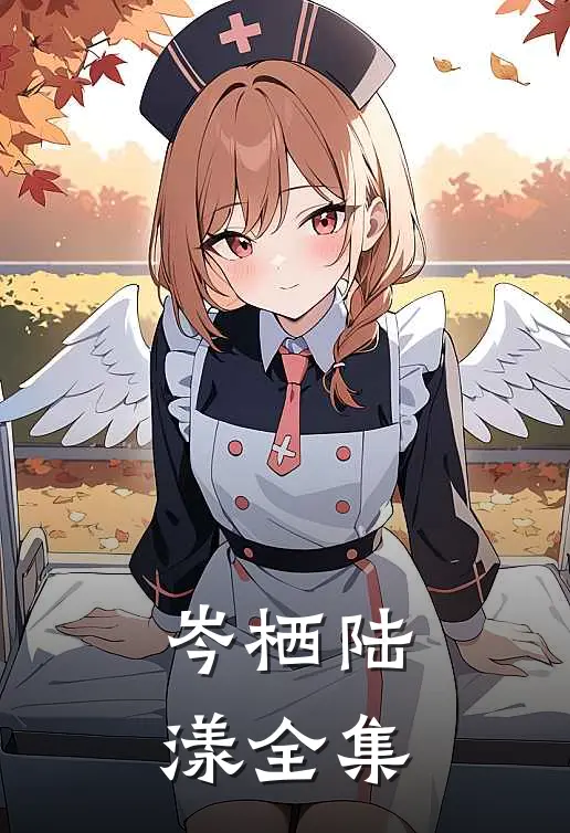 岑栖陆漾全集