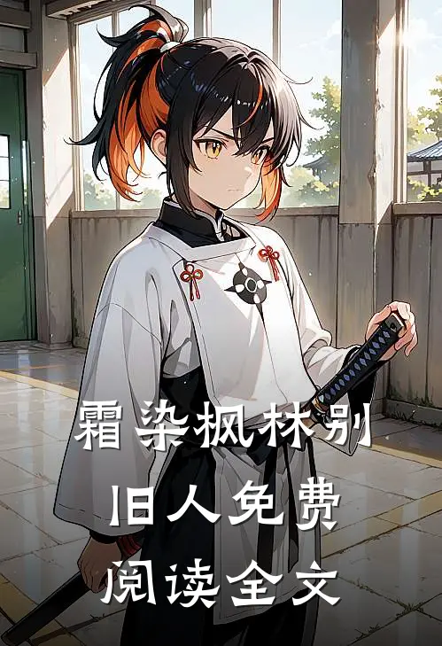 霜染枫林别旧人免费阅读全文