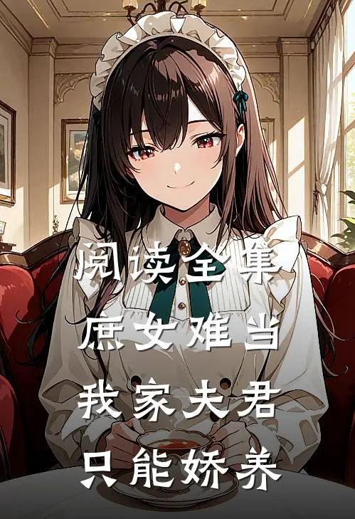 阅读全集庶女难当：我家夫君只能娇养