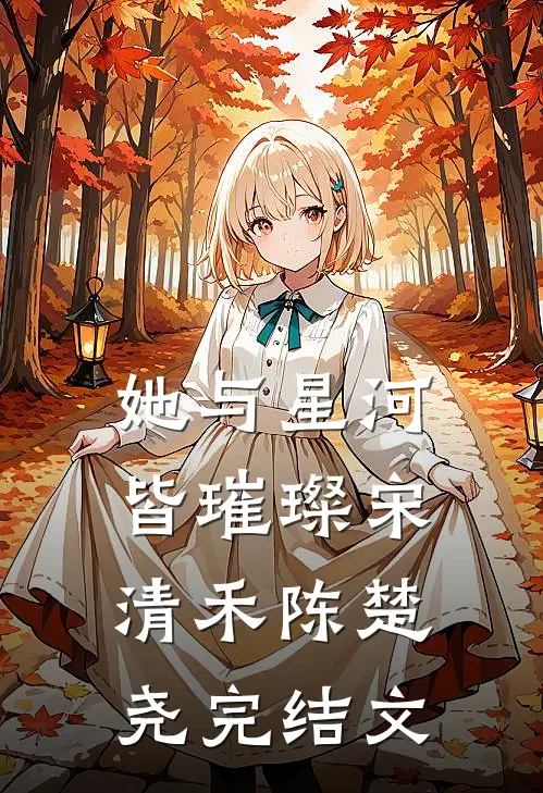 她与星河皆璀璨宋清禾陈楚尧完结文