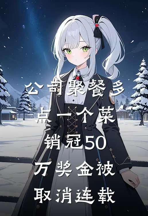 公司聚餐多点一个菜，销冠50万奖金被取消连载