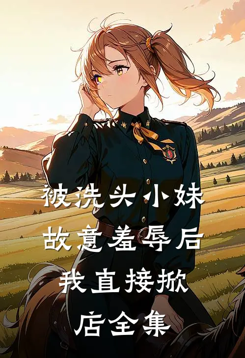 被洗头小妹故意羞辱后，我直接掀店全集