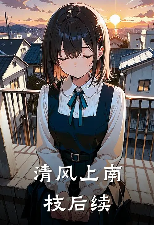 清风上南枝后续