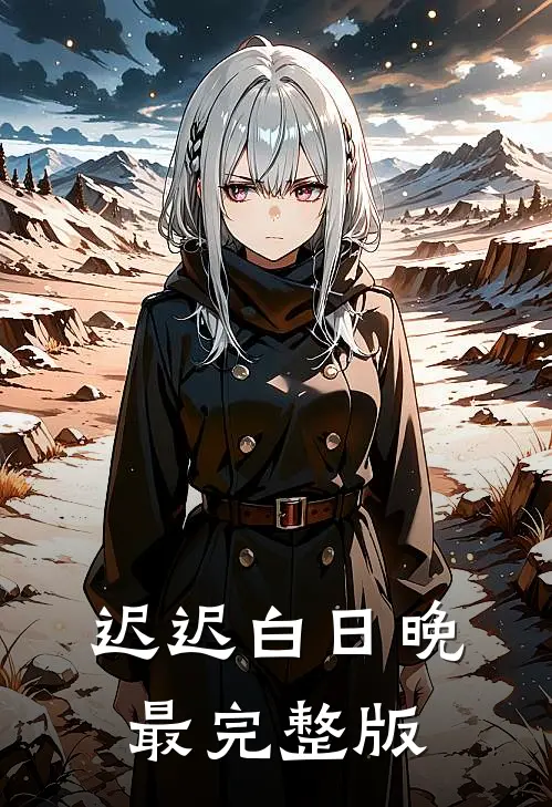 迟迟白日晚最完整版