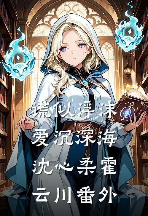 谎似浮沫，爱沉深海沈心柔霍云川 番外