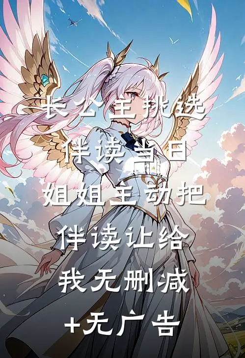 长公主挑选伴读当日，姐姐主动把伴读让给我无删减+无广告