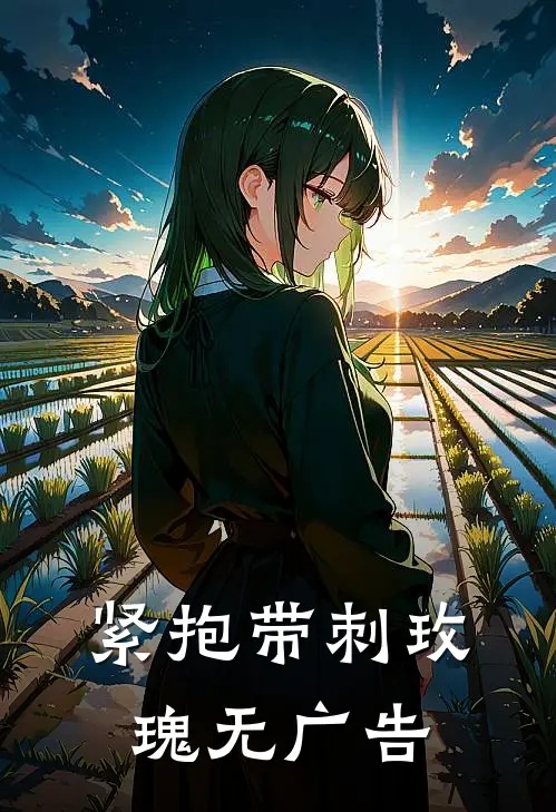 紧抱带刺玫瑰无广告