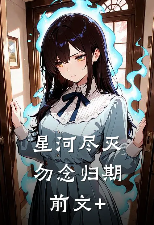 星河尽灭，勿念归期前文+