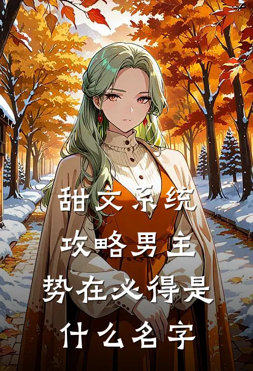 甜文系统：攻略男主，势在必得是什么名字