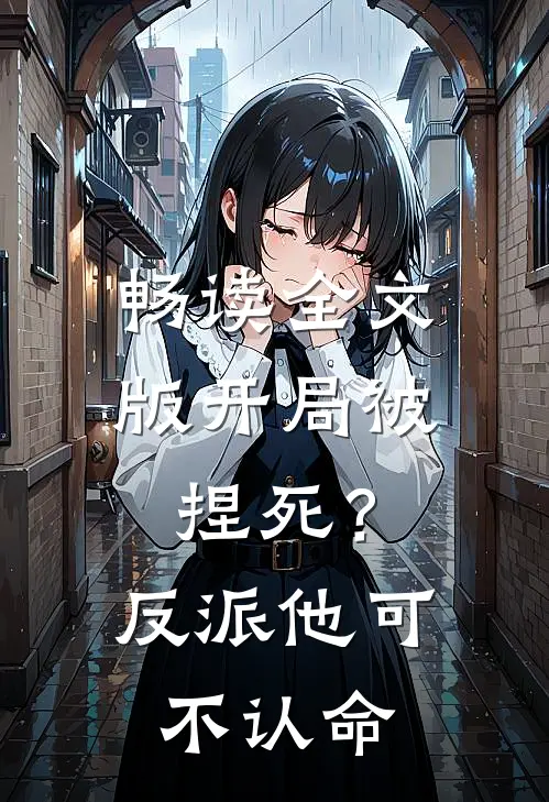 畅读全文版开局被捏死?反派他可不认命