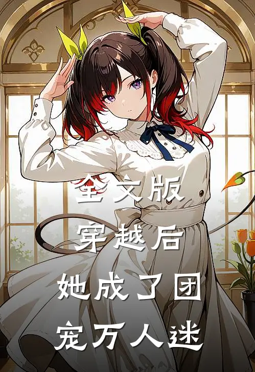 全文版穿越后,她成了团宠万人迷免费阅读