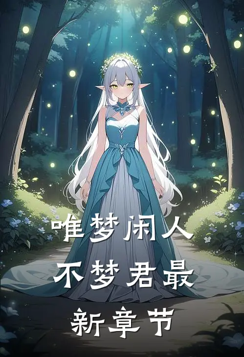 唯梦闲人不梦君最新章节