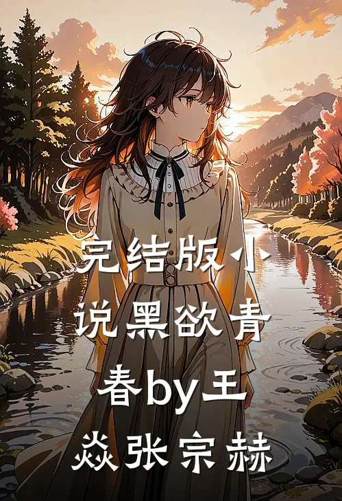 完结版小说黑欲青春by王焱张宗赫